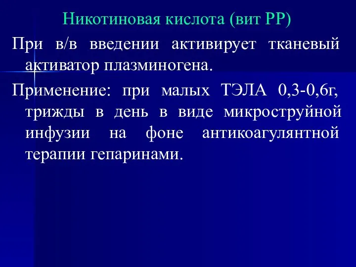 Никотиновая кислота (вит РР) При в/в введении активирует тканевый активатор плазминогена.