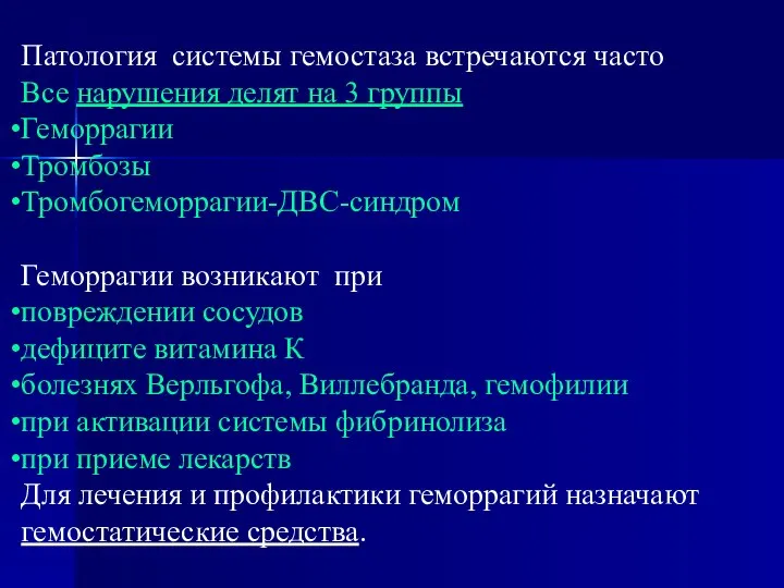 Патология системы гемостаза встречаются часто Все нарушения делят на 3 группы