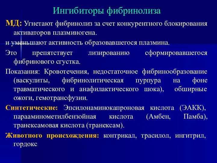 Ингибиторы фибринолиза МД: Угнетают фибринолиз за счет конкурентного блокирования активаторов плазминогена.