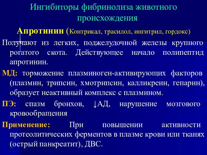 Ингибиторы фибринолиза животного происхождения Апротинин (Контрикал, трасилол, ингитрил, гордокс) Получают из