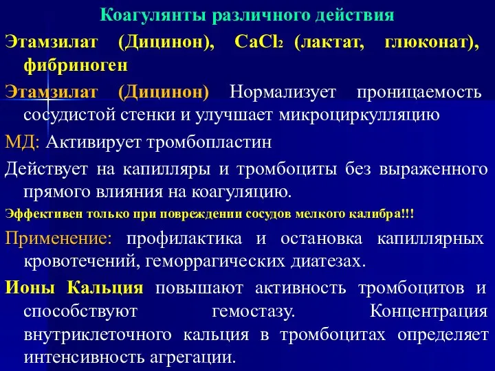 Коагулянты различного действия Этамзилат (Дицинон), СаCl2 (лактат, глюконат), фибриноген Этамзилат (Дицинон)