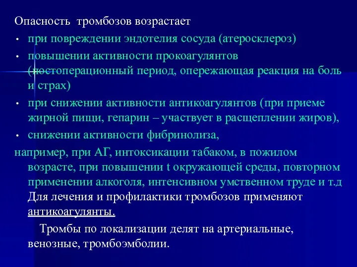 Опасность тромбозов возрастает при повреждении эндотелия сосуда (атеросклероз) повышении активности прокоагулянтов