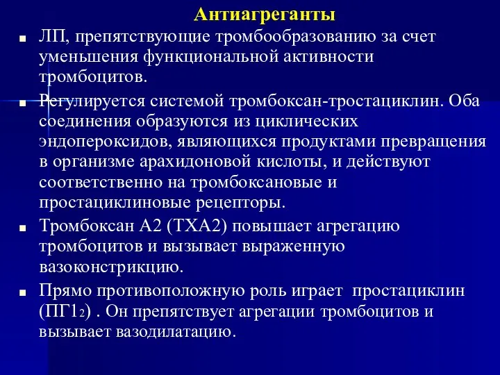 Антиагреганты ЛП, препятствующие тромбообразованию за счет уменьшения функциональной активности тромбоцитов. Регулируется