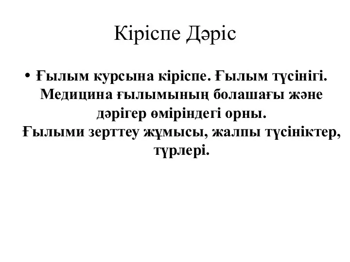 Кіріспе Дәріс Ғылым курсына кіріспе. Ғылым түсінігі. Медицина ғылымының болашағы және