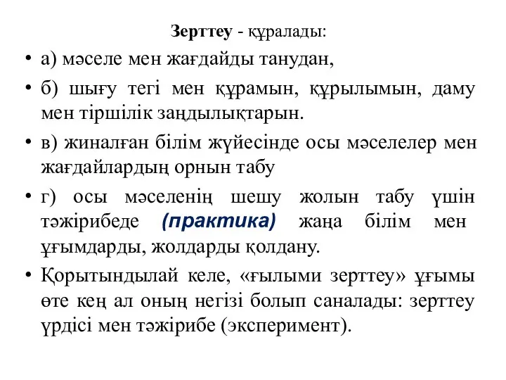 Зерттеу - құралады: а) мәселе мен жағдайды танудан, б) шығу тегі