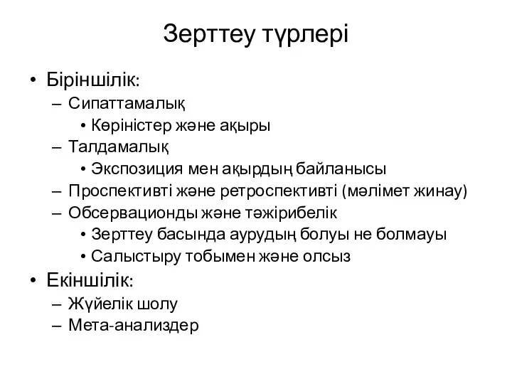 Зерттеу түрлері Біріншілік: Сипаттамалық Көріністер және ақыры Талдамалық Экспозиция мен ақырдың