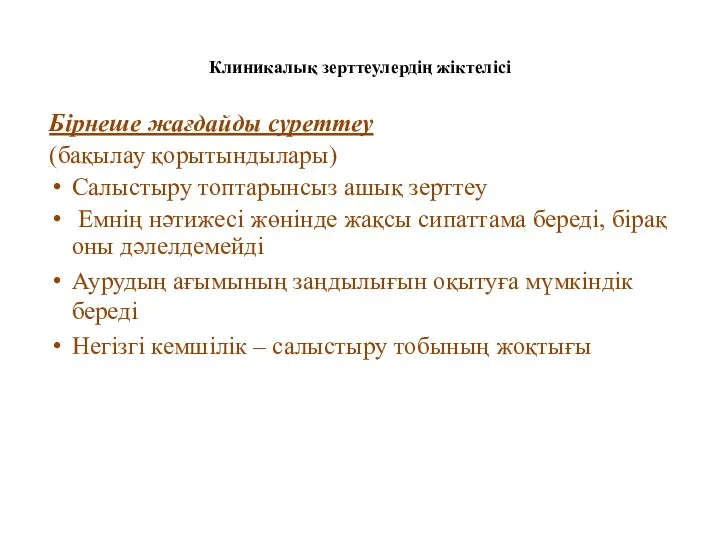 Клиникалық зерттеулердің жіктелісі Бірнеше жағдайды суреттеу (бақылау қорытындылары) Салыстыру топтарынсыз ашық