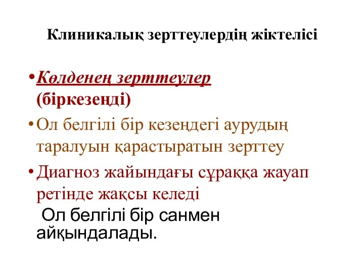 Клиникалық зерттеулердің жіктелісі Көлденең зерттеулер (біркезеңді) Ол белгілі бір кезеңдегі аурудың