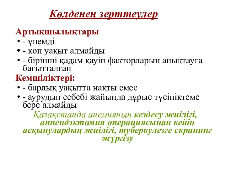 Көлденең зерттеулер Артықшылықтары - үнемді - көп уақыт алмайды - бірінші