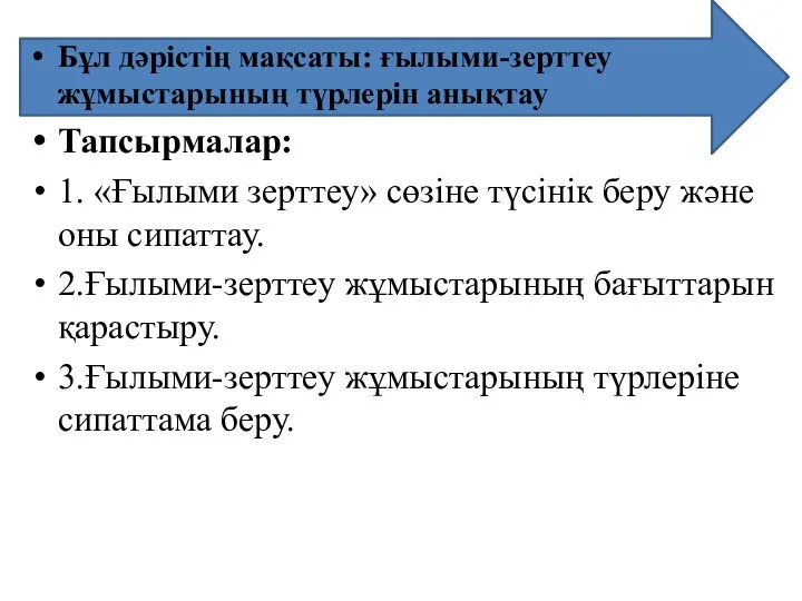 Бұл дәрістің мақсаты: ғылыми-зерттеу жұмыстарының түрлерін анықтау Тапсырмалар: 1. «Ғылыми зерттеу»