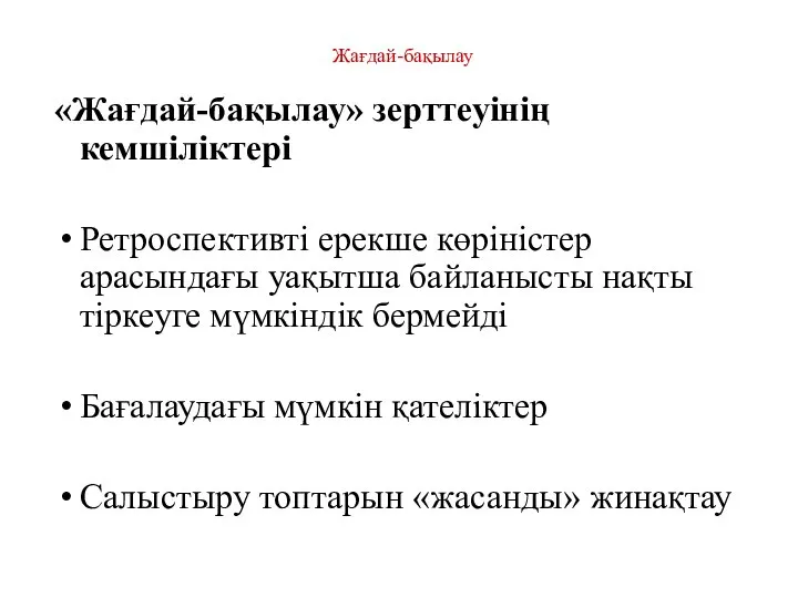 Жағдай-бақылау «Жағдай-бақылау» зерттеуінің кемшіліктері Ретроспективті ерекше көріністер арасындағы уақытша байланысты нақты