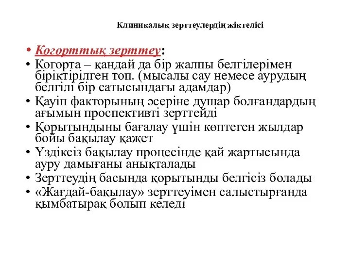 Клиникалық зерттеулердің жіктелісі Когорттық зерттеу: Когорта – қандай да бір жалпы