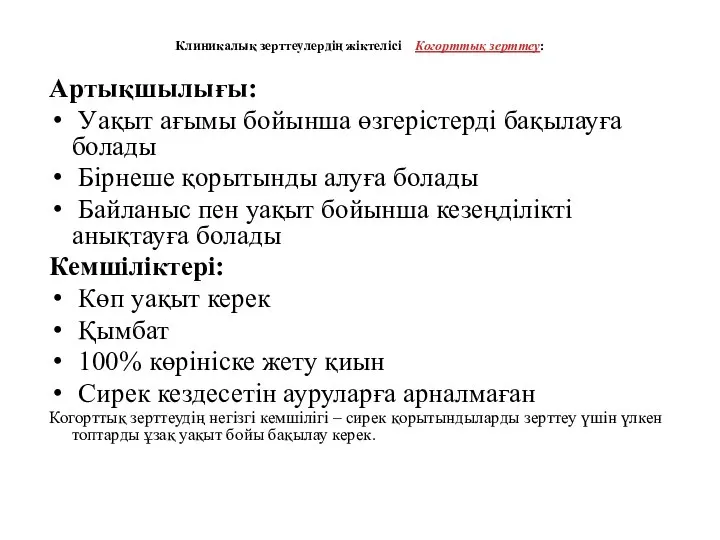 Клиникалық зерттеулердің жіктелісі Когорттық зерттеу: Артықшылығы: Уақыт ағымы бойынша өзгерістерді бақылауға