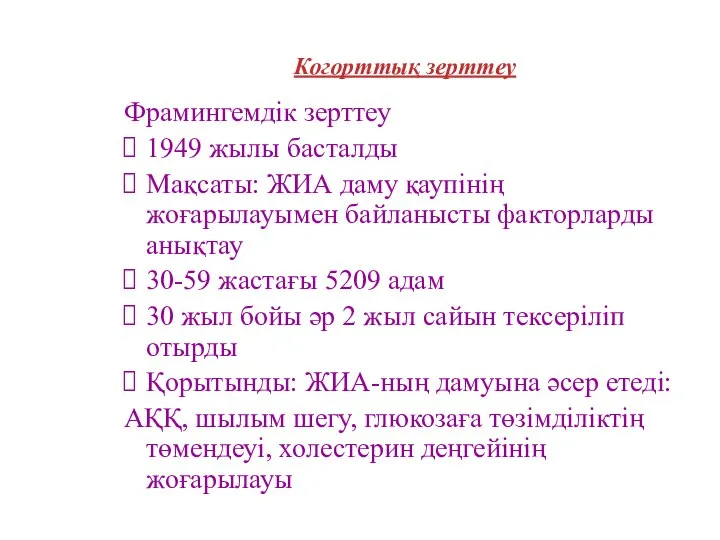 Когорттық зерттеу Фрамингемдік зерттеу 1949 жылы басталды Мақсаты: ЖИА даму қаупінің