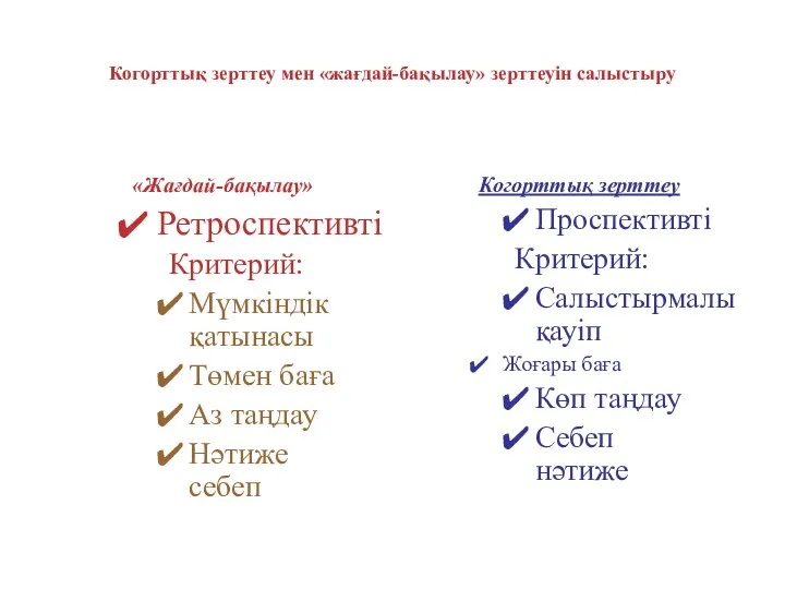 Когорттық зерттеу мен «жағдай-бақылау» зерттеуін салыстыру «Жағдай-бақылау» Ретроспективті Критерий: Мүмкіндік қатынасы