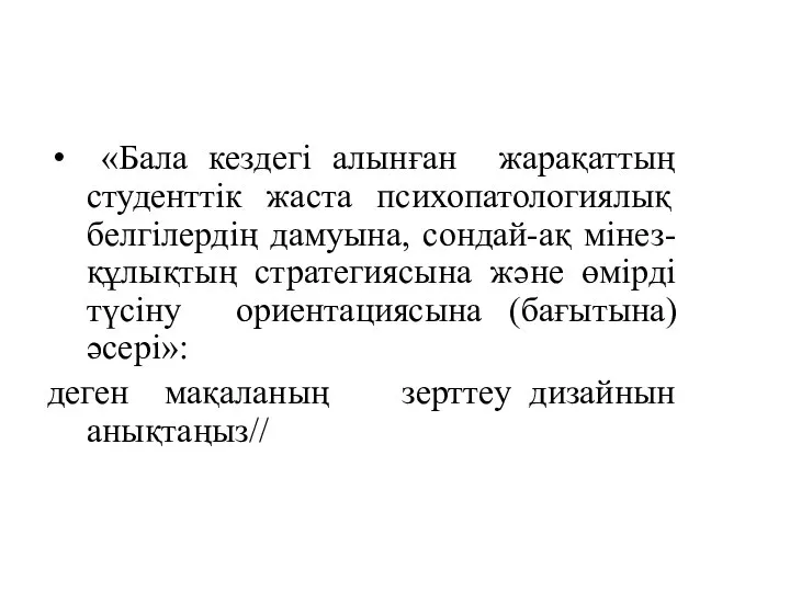 «Бала кездегі алынған жарақаттың студенттік жаста психопатологиялық белгілердің дамуына, сондай-ақ мінез-құлықтың