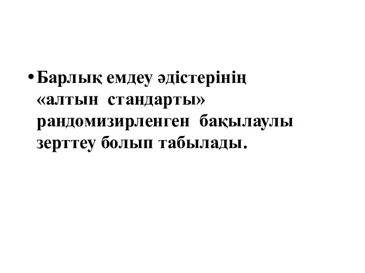 Барлық емдеу әдістерінің «алтын стандарты» рандомизирленген бақылаулы зерттеу болып табылады.