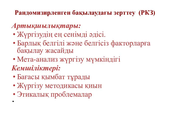 Рандомизирленген бақылаудағы зерттеу (РКЗ) Артықшылықтары: Жүргізудің ең сенімді әдісі. Барлық белгілі