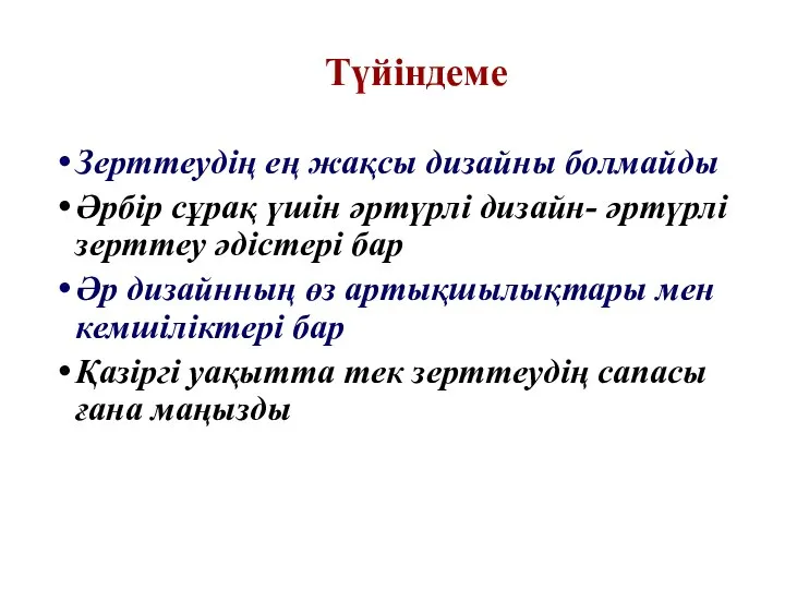 Түйіндеме Зерттеудің ең жақсы дизайны болмайды Әрбір сұрақ үшін әртүрлі дизайн-