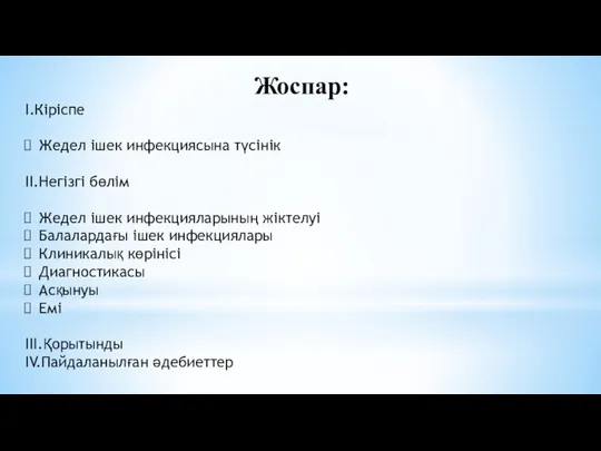 Жоспар: І.Кіріспе Жедел ішек инфекциясына түсінік ІІ.Негізгі бөлім Жедел ішек инфекцияларының