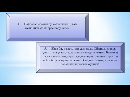 5. Жеке бас тазалығын сақтаңыз. Ойыншықтарды үнемі таза ұстаңыз, ластанған кезде