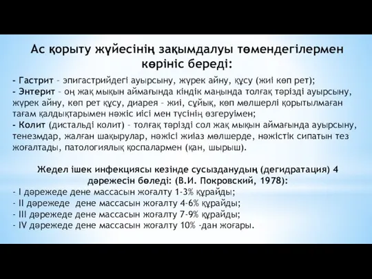 Ас қорыту жүйесінің зақымдалуы төмендегілермен көрініс береді: - Гастрит – эпигастрийдегі