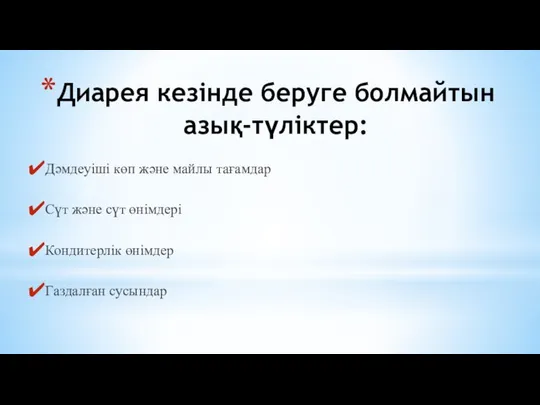 Диарея кезінде беруге болмайтын азық-түліктер: Дәмдеуіші көп және майлы тағамдар Сүт