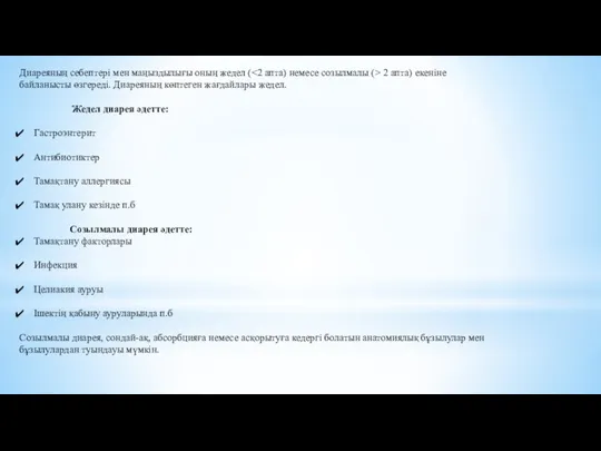 Диареяның себептері мен маңыздылығы оның жедел ( 2 апта) екеніне байланысты