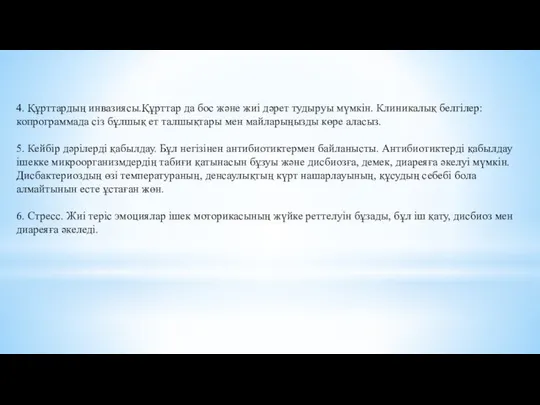 4. Құрттардың инвазиясы.Құрттар да бос және жиі дəрет тудыруы мүмкін. Клиникалық