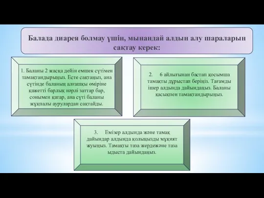 Балада диарея болмау үшін, мынандай алдын алу шараларын сақтау керек: 1.