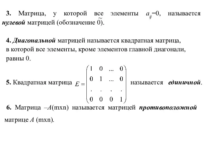 3. Матрица, у которой все элементы aij=0, называется нулевой матрицей (обозначение