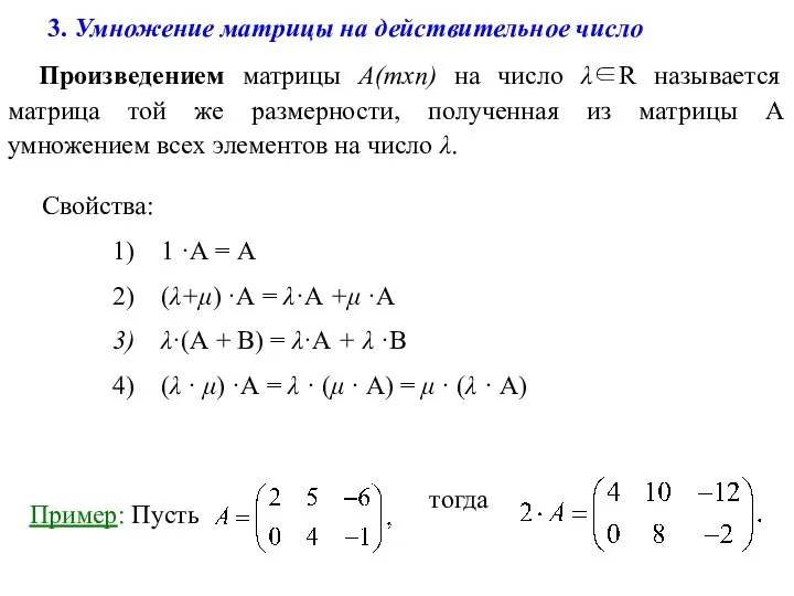 3. Умножение матрицы на действительное число Произведением матрицы А(mxn) на число