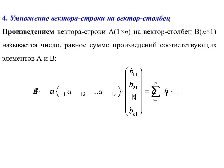 4. Умножение вектора-строки на вектор-столбец Произведением вектора-строки А(1×n) на вектор-столбец В(n×1)