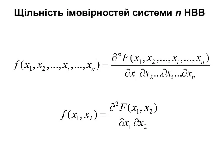 Щільність імовірностей системи n НВВ