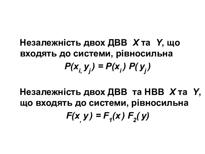 Незалежність двох ДВВ X та Y, що входять до системи, рівносильна