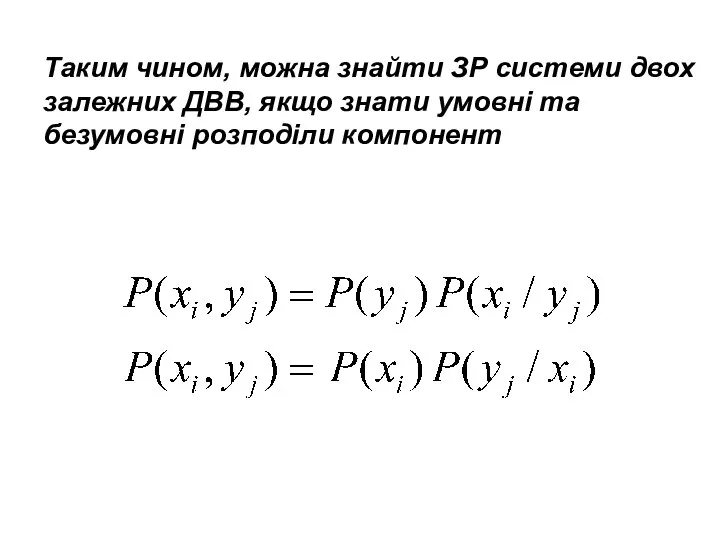 Таким чином, можна знайти ЗР системи двох залежних ДВВ, якщо знати умовні та безумовні розподіли компонент
