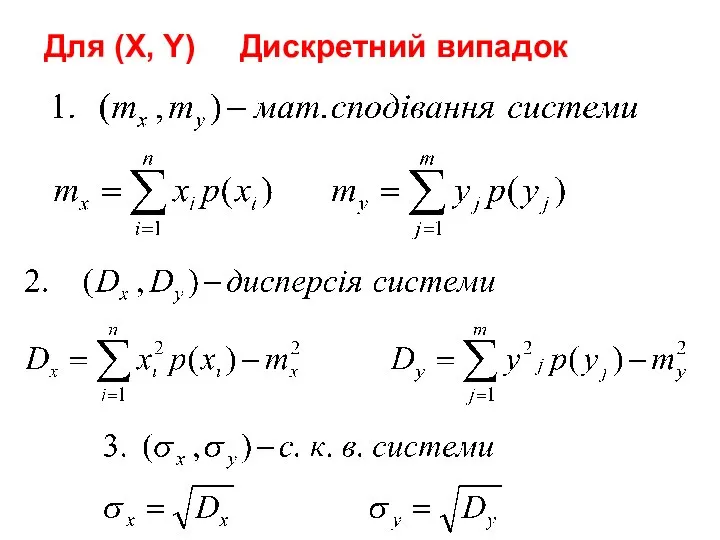 Для (X, Y) Дискретний випадок