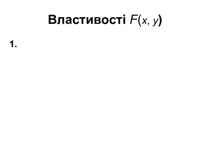 Властивості F(x, y) 1.