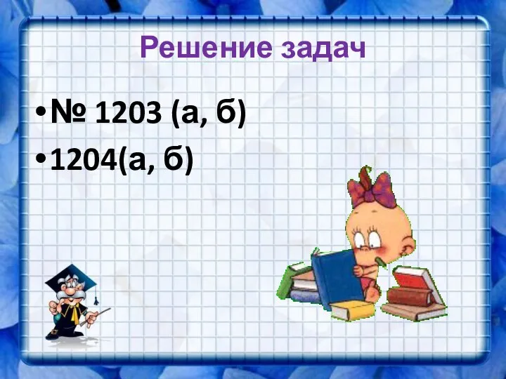 Решение задач № 1203 (а, б) 1204(а, б)