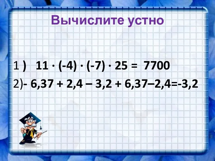 Вычислите устно 1 ) 11 · (-4) · (-7) · 25