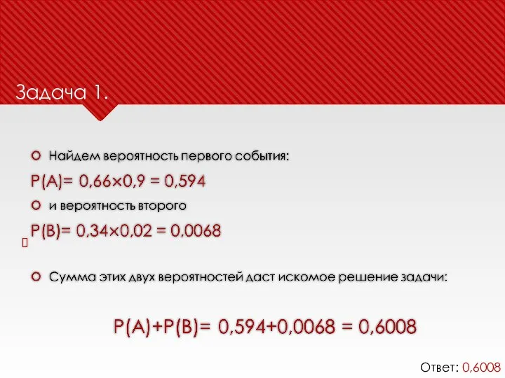 Ответ: 0,6008 Задача 1.