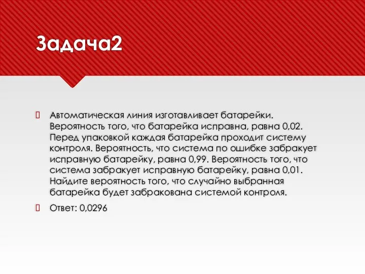 Задача2 Автоматическая линия изготавливает батарейки. Вероятность того, что батарейка исправна, равна