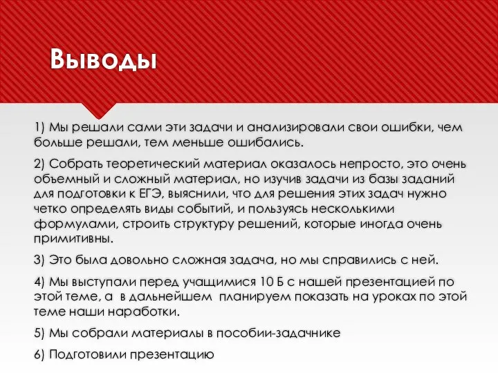 Выводы 1) Мы решали сами эти задачи и анализировали свои ошибки,