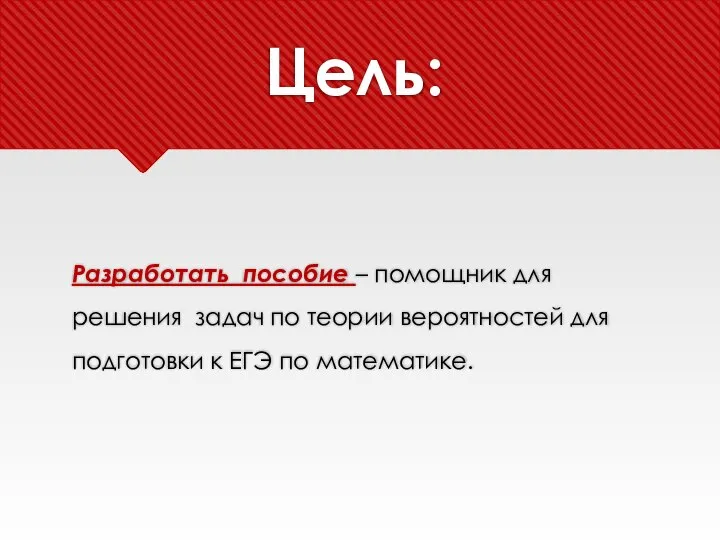 Цель: Разработать пособие – помощник для решения задач по теории вероятностей