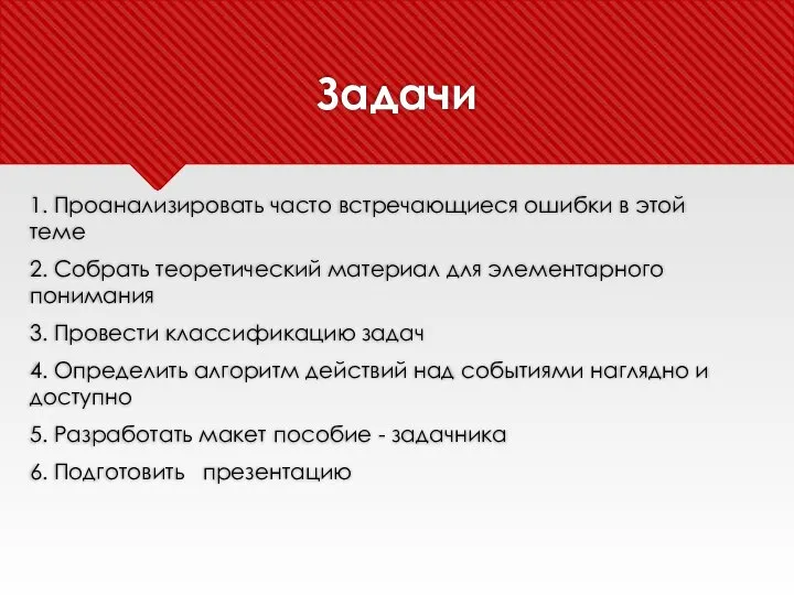 Задачи 1. Проанализировать часто встречающиеся ошибки в этой теме 2. Собрать