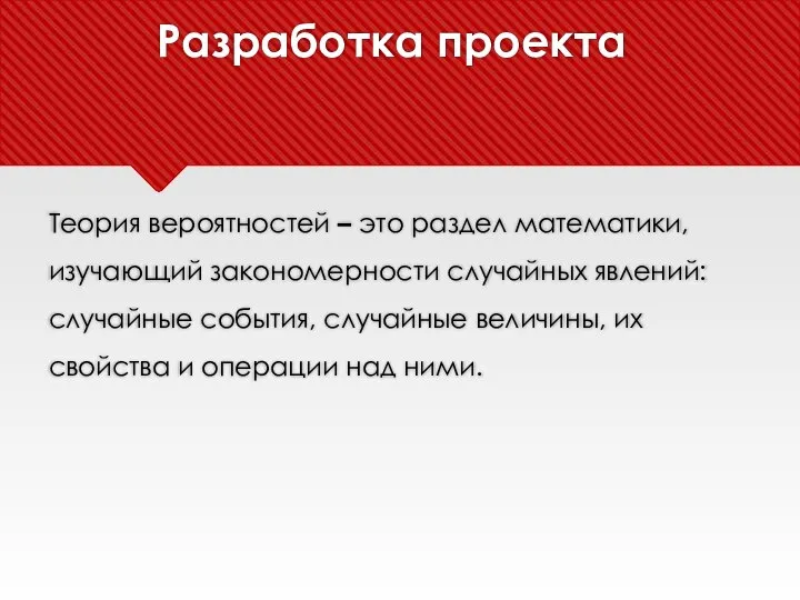 Разработка проекта Теория вероятностей – это раздел математики, изучающий закономерности случайных