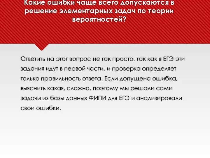 Какие ошибки чаще всего допускаются в решение элементарных задач по теории