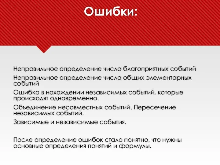 Ошибки: Неправильное определение числа благоприятных событий Неправильное определение числа общих элементарных