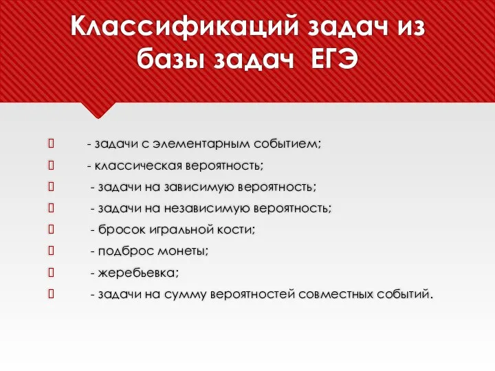 Классификаций задач из базы задач ЕГЭ - задачи с элементарным событием;