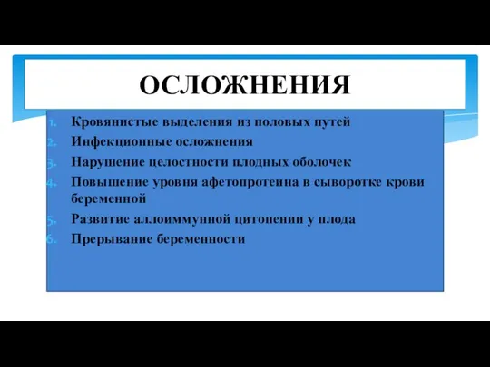 Кровянистые выделения из половых путей Инфекционные осложнения Нарушение целостности плодных оболочек